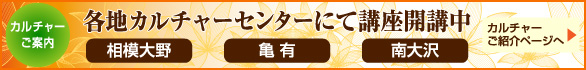 カルチャーセンターにて講座開講中