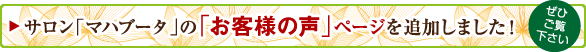 サロン「マハブータ」のお客様の声ページを追加しました！ぜひご覧ください！